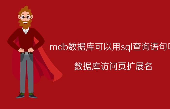 mdb数据库可以用sql查询语句吗 数据库访问页扩展名？